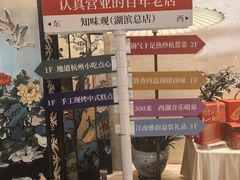 -知味观(湖滨店)