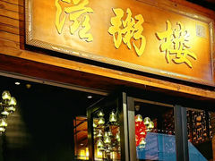 -滋粥楼·顺德菜(番禺广场总店)