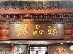 门面-颐品居涮肉(乌鲁木齐中路店)