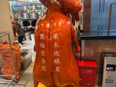 -聚福宝合苑食府(南头镇店)