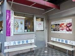 -神户六甲牧场(北野本店)