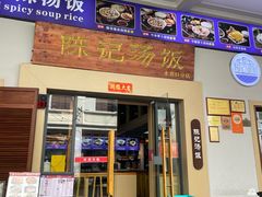 -陈记汤饭(水巷口店)