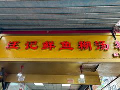 -汪记鲜鱼糊汤粉(沈阳路总店)