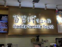 -爸爸糖吐司面包(大连高新锦辉商场店)