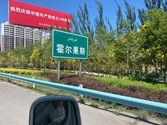 -霍尔果斯国门景区