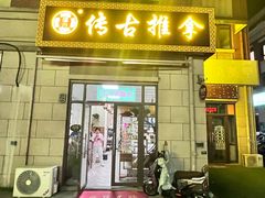 -传古推拿·古法按摩(名门湖畔店)