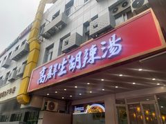 -高群生胡辣汤(亚运村店)