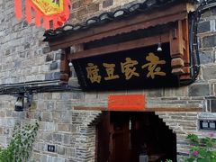 门面-袁家豆腐