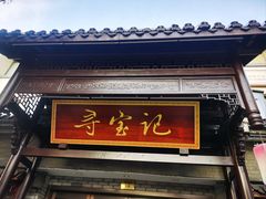 -寻宝记绍兴菜(鲁迅路店)
