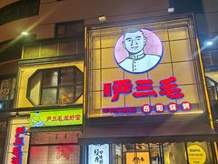 -严三毛口味虾·小严同学的店(曙光路直营店)