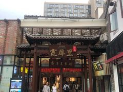 门面-草包包子铺(宽厚里店)