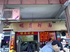 门面-明月虾面(厦禾路店)