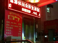 -富源休闲会所(江背路店)