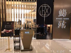 -鮨政·Omakase(港汇恒隆广场店)