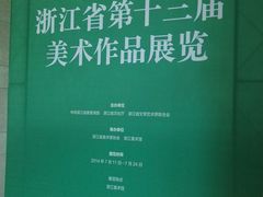 android_upload_pic-浙江西湖美术馆