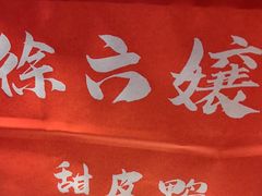 -徐六孃正宗甜皮鸭(张公桥店)