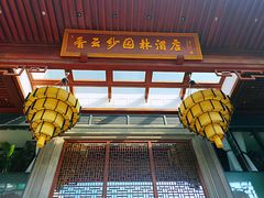 -香云轩·顺德菜(香云纱园林酒店店)