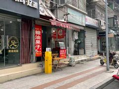 -邓记新一代糖油果子(四川煤管局供销公司职工宿舍店)