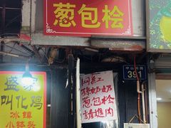 -孙奶奶葱包桧