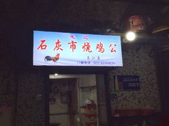 门面-石灰市毛记烧鸡公(解放碑店)