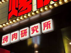 -烤肉食堂(揭阳广百店)
