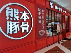 门面-味千拉面(德雅路CFC富兴时代店)