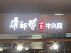 -康师傅私房牛肉面(新昌北机场店)