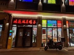 -鸿运诚羊蝎子·火锅(西单店)