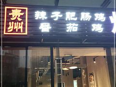 门面-贵州辣子鸡番茄鸡