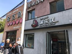 门面-金豆角砂锅焖面(安贞店)