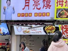 -郭阿姨月亮馍