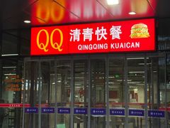 -清青快餐厅