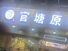 门面-官塘原味鱼生·潮菜大排档(潮州总店)