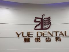 -雅悦齿科(顾村公园店)
