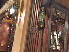 包房-码头故事火锅(大丰店)