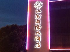 -江阴国际大酒店-旋转自助餐厅