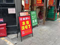 -笨罗卜浏阳菜馆(龙华鹏润达店)