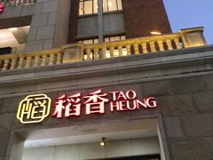 门面-稻香酒家·34年老字号·港式粤菜(汉街店)