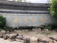 -昌州古城