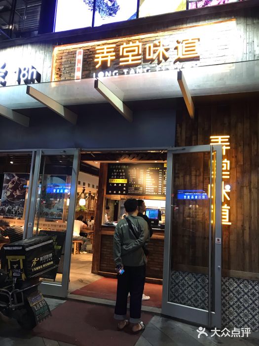 弄堂咪道-饭香·面香·馄饨香(钦州北路田尚坊店)门面图片