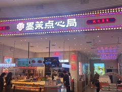 -墨茉点心局(梅溪湖新天地一店)