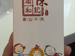 -陈记顺和牛肉火锅馆(天河北路店)