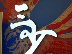 -娄三少春饼·烤鸭(合生汇购物中心店)