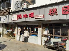 -非遗近水楼糕团(景德路店)