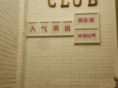 -ME Marvel English 麦迩威英语(万象城校区)