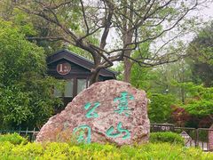 -虞山风景区