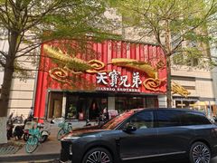 -天宝兄弟(前海壹方城店)