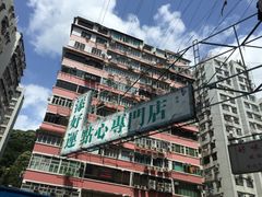 -添好运点心专门店(深水埗店)