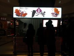 环境-粉粉乐鲷鱼烧(美罗城店)