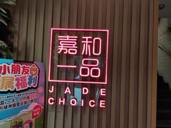 -嘉和一品粥(方庄店)